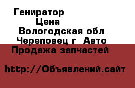 Гениратор ww aubi.seat › Цена ­ 4 000 - Вологодская обл., Череповец г. Авто » Продажа запчастей   